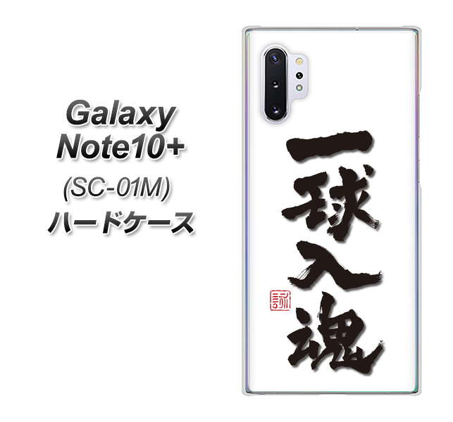 Galaxy Note10+ SC-01M docomo OE805 一球入魂 ホワイト ハードケース 背面印刷