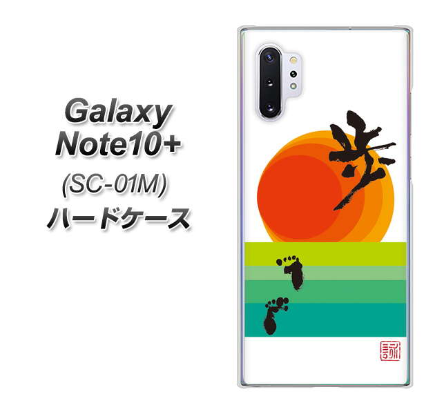 Galaxy Note10+ SC-01M docomo OE809 歩ム ハードケース 背面印刷