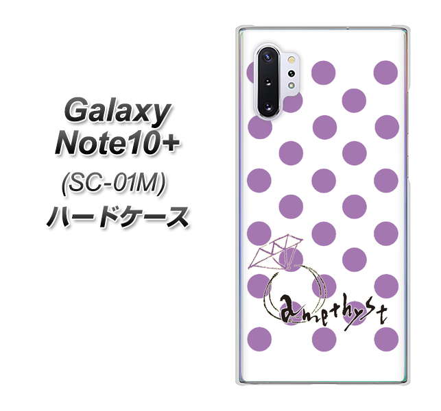 Galaxy Note10+ SC-01M docomo OE811 2月アメジスト ハードケース 背面印刷