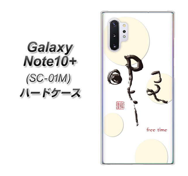 Galaxy Note10+ SC-01M docomo OE822 暇 ハードケース 背面印刷