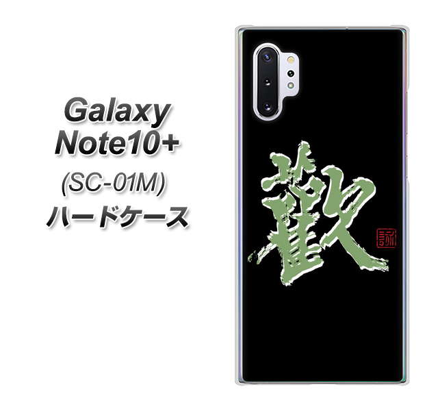 Galaxy Note10+ SC-01M docomo OE823 歓 ハードケース 背面印刷