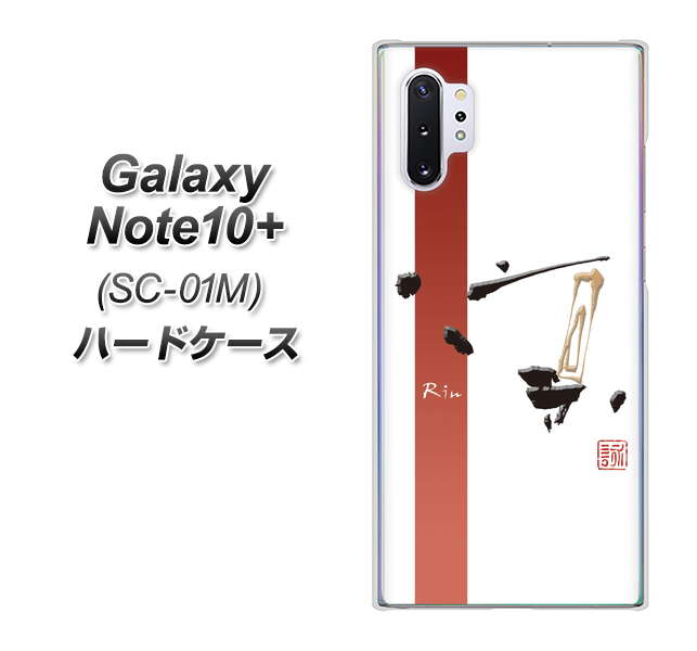 Galaxy Note10+ SC-01M docomo OE825 凛 ホワイト ハードケース 背面印刷