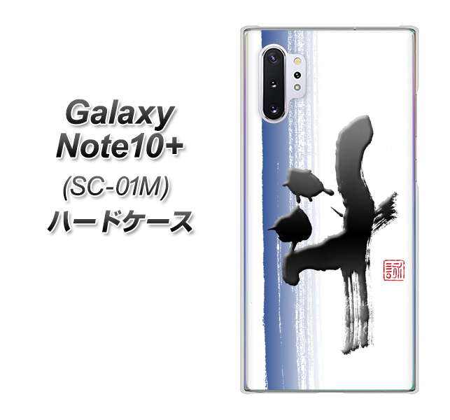 Galaxy Note10+ SC-01M docomo OE829 斗 ハードケース 背面印刷