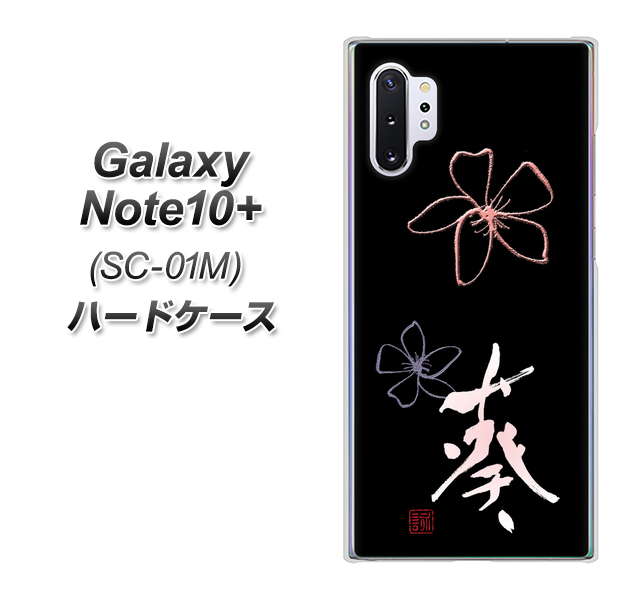 Galaxy Note10+ SC-01M docomo OE830 葵 ハードケース 背面印刷