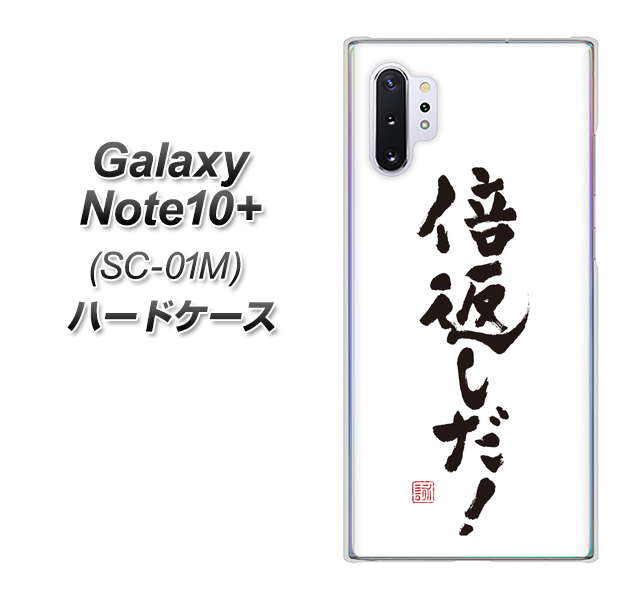 Galaxy Note10+ SC-01M docomo OE842 倍返しだ！ ハードケース 背面印刷