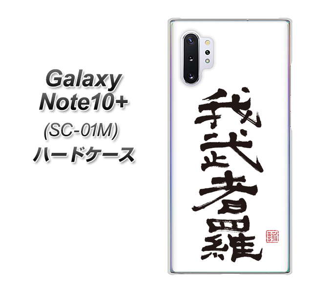 Galaxy Note10+ SC-01M docomo OE843 我武者羅（がむしゃら） ハードケース 背面印刷