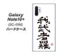 Galaxy Note10+ SC-01M docomo OE843 我武者羅（がむしゃら） ハードケース 背面印刷