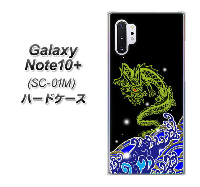 Galaxy Note10+ SC-01M docomo YC902 水竜01 ハードケース 背面印刷