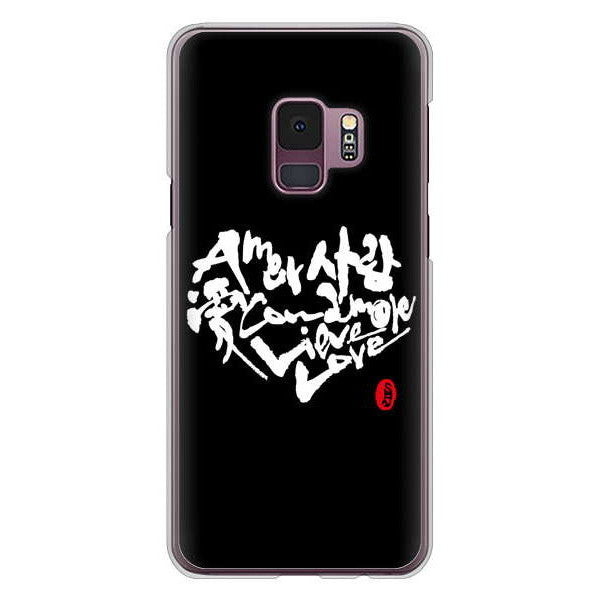 Galaxy S9 SC-02K docomo 大野詠舟 デザイン筆文字 ハードケース 背面印刷