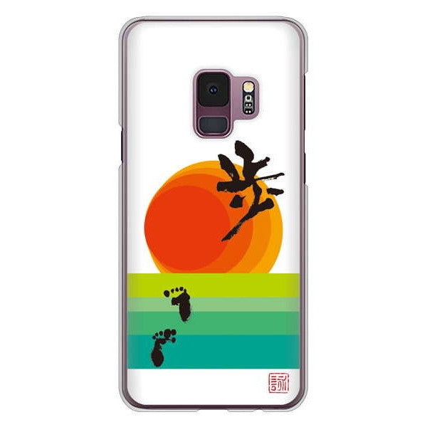 Galaxy S9 SC-02K docomo 大野詠舟 デザイン筆文字 ハードケース 背面印刷