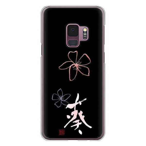 Galaxy S9 SC-02K docomo 大野詠舟 一文字 ハードケース 背面印刷