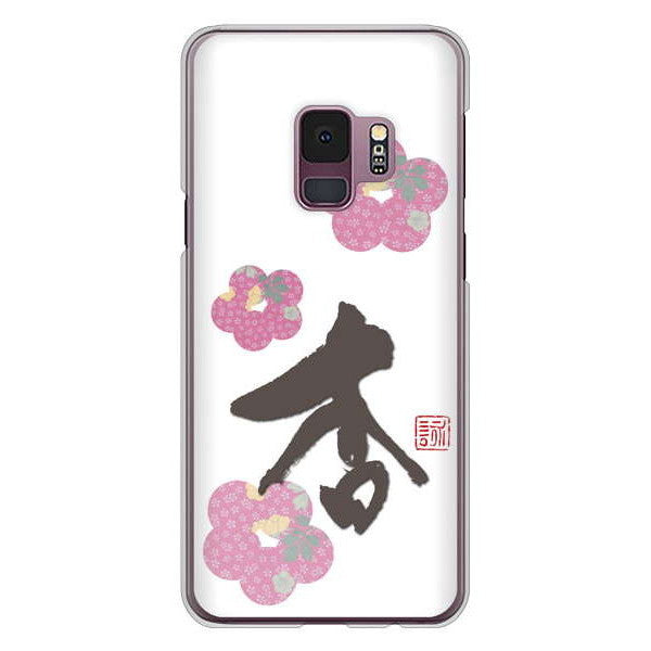 Galaxy S9 SC-02K docomo 大野詠舟 一文字 ハードケース 背面印刷