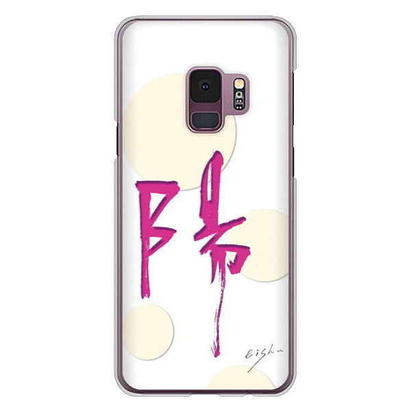 Galaxy S9 SC-02K docomo 大野詠舟 一文字 ハードケース 背面印刷