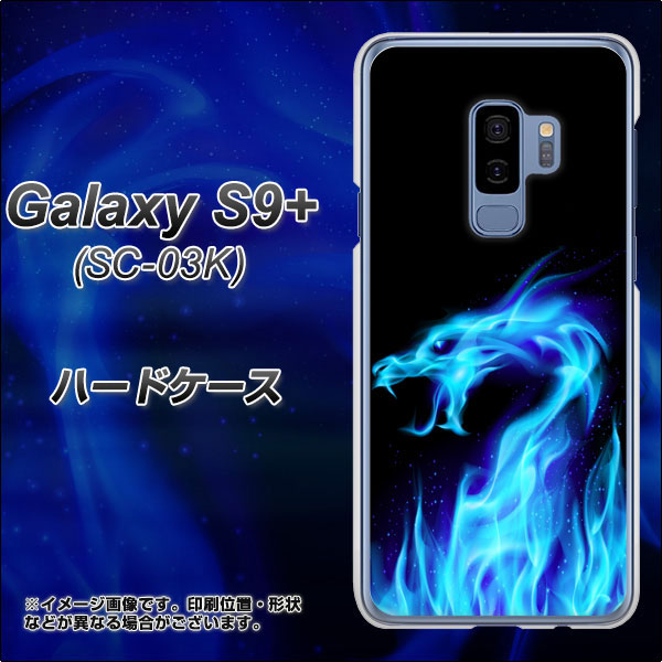 Galaxy S9+ SC-03K docomo 617 ブルードラゴン ハードケース 背面印刷