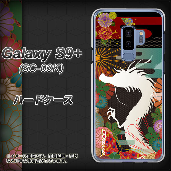 Galaxy S9+ SC-03K docomo 635 白龍 ハードケース 背面印刷