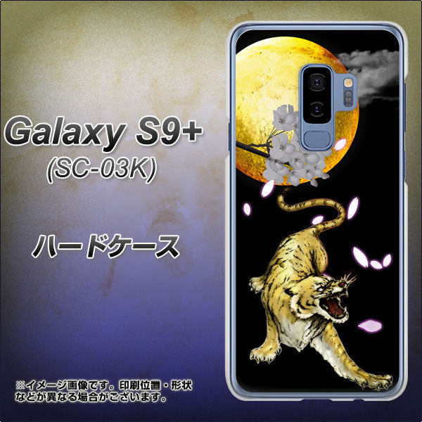 Galaxy S9+ SC-03K docomo 795 月とタイガー ハードケース 背面印刷