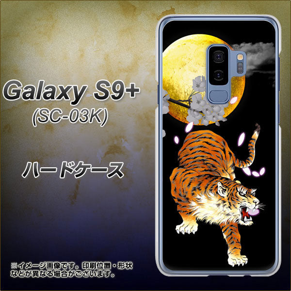 Galaxy S9+ SC-03K docomo 796 満月と虎 ハードケース 背面印刷