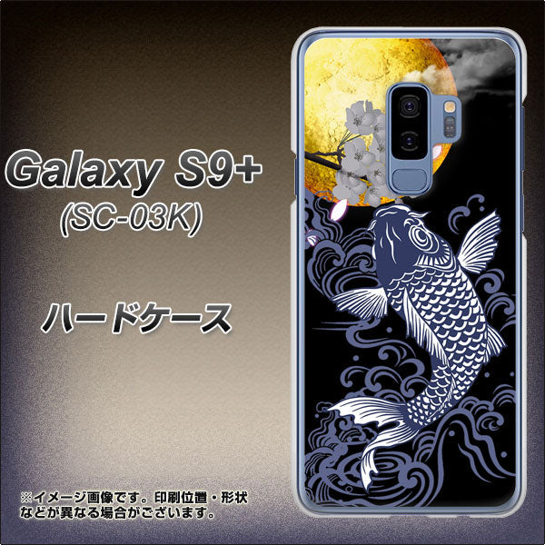 Galaxy S9+ SC-03K docomo 1030 月と鯉 ハードケース 背面印刷