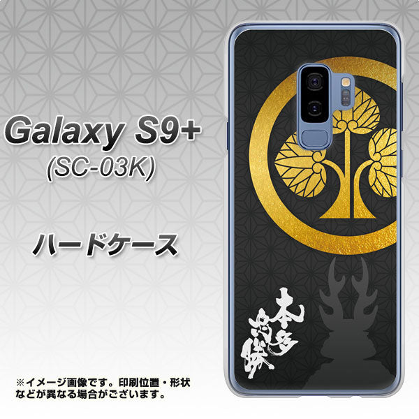 Galaxy S9+ SC-03K docomo AB814 本多忠勝 シルエットと家紋 ハードケース 背面印刷