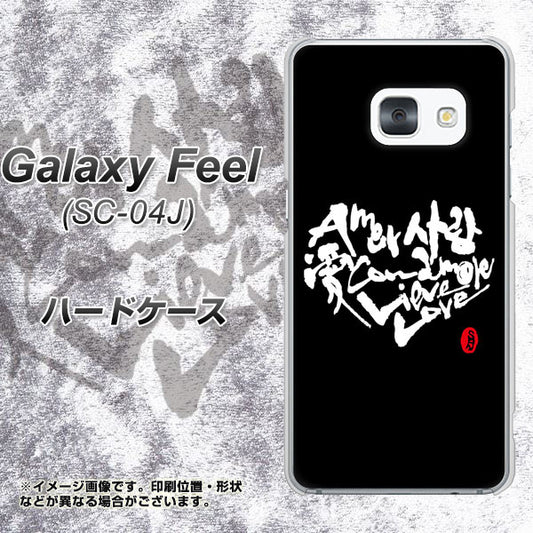 Galaxy Feel SC-04J docomo OE802 世界の言葉で「愛（ブラック）」のデザイン筆文字（書道家作品） ハードケース 背面印刷