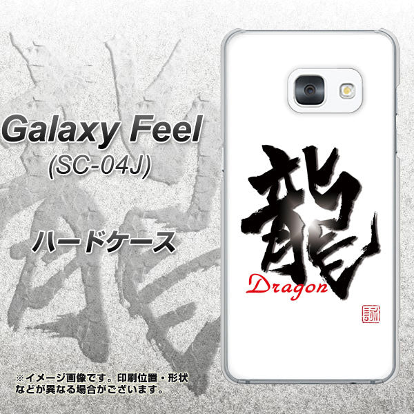 Galaxy Feel SC-04J docomo OE804 龍ノ書 ハードケース 背面印刷