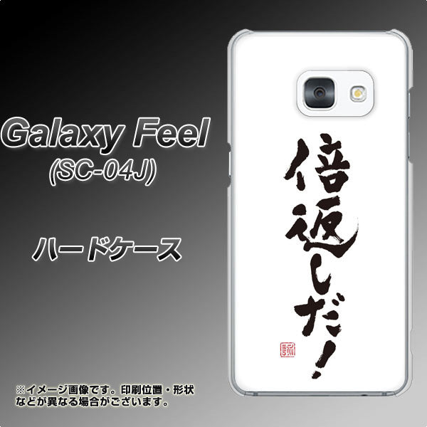 Galaxy Feel SC-04J docomo OE842 倍返しだ！ ハードケース 背面印刷