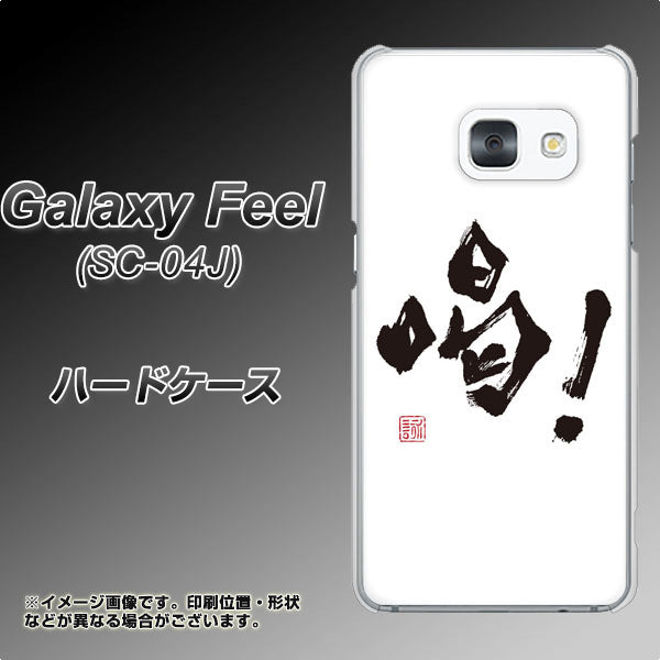 Galaxy Feel SC-04J docomo OE845 喝！ ハードケース 背面印刷