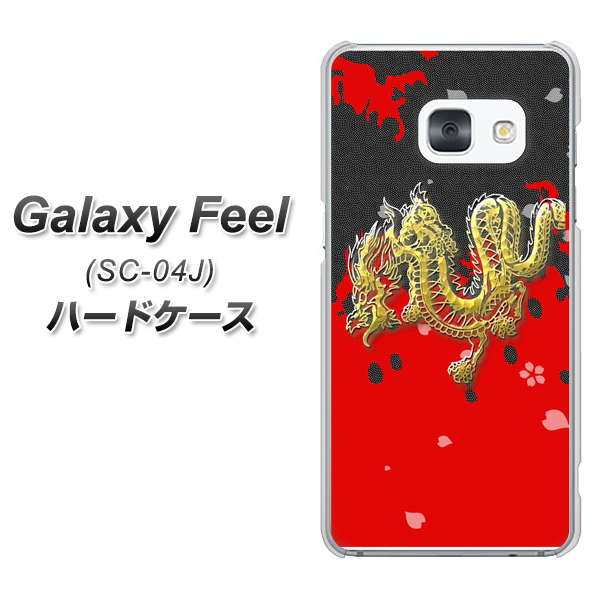 Galaxy Feel SC-04J docomo YC901 和竜02 ハードケース 背面印刷