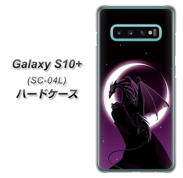 Galaxy S10+ SC-04L docomo 037 三日月とドラゴン ハードケース 背面印刷