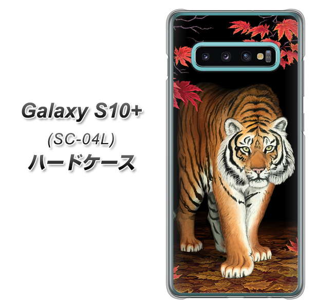 Galaxy S10+ SC-04L docomo 177 もみじと虎 ハードケース 背面印刷