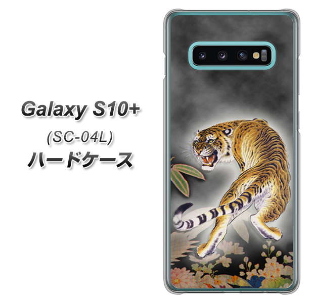 Galaxy S10+ SC-04L docomo 254 振り返る虎 ハードケース 背面印刷