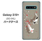Galaxy S10+ SC-04L docomo 367 よりそう鯉 ハードケース 背面印刷