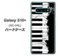 Galaxy S10+ SC-04L docomo 611 クラッシュピアノ ハードケース 背面印刷
