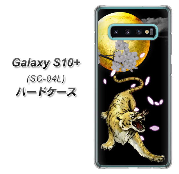Galaxy S10+ SC-04L docomo 795 月とタイガー ハードケース 背面印刷
