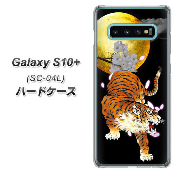Galaxy S10+ SC-04L docomo 796 満月と虎 ハードケース 背面印刷