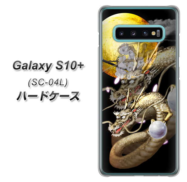 Galaxy S10+ SC-04L docomo 1003 月と龍 ハードケース 背面印刷