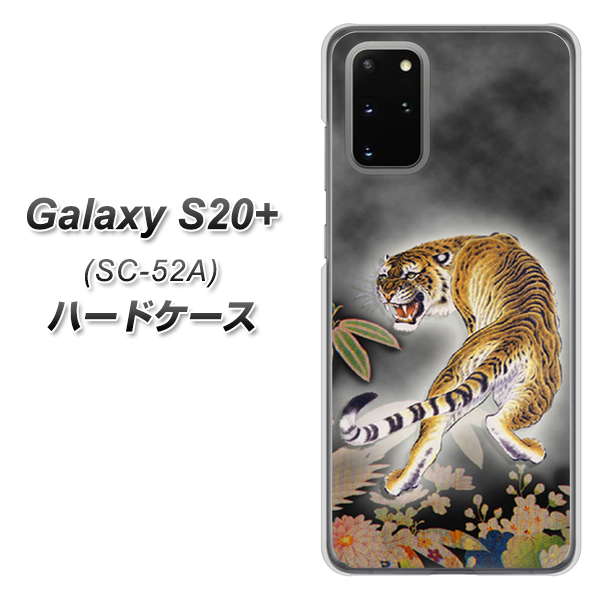 Galaxy S20+ 5G SC-52A docomo 254 振り返る虎 ハードケース 背面印刷
