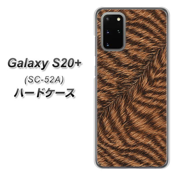 Galaxy S20+ 5G SC-52A docomo 688 リアルなトラ柄 ハードケース 背面印刷