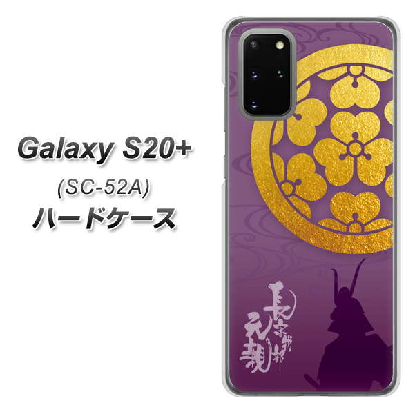 Galaxy S20+ 5G SC-52A docomo AB800 長宗我部元親 シルエットと家紋 ハードケース 背面印刷