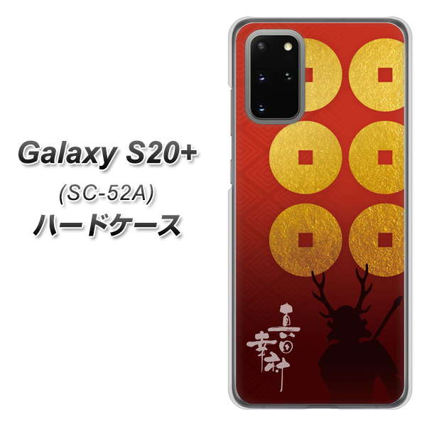 Galaxy S20+ 5G SC-52A docomo AB802 真田幸村 シルエットと家紋 ハードケース 背面印刷