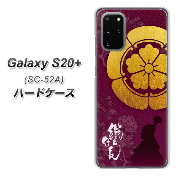Galaxy S20+ 5G SC-52A docomo AB803 織田信長 シルエットと家紋 ハードケース 背面印刷