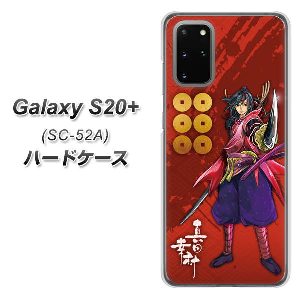 Galaxy S20+ 5G SC-52A docomo AB807 真田幸村 イラストと家紋 ハードケース 背面印刷