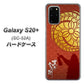 Galaxy S20+ 5G SC-52A docomo AB821 黒田官兵衛 シルエットと家紋 ハードケース 背面印刷