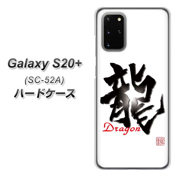 Galaxy S20+ 5G SC-52A docomo OE804 龍ノ書 ハードケース 背面印刷