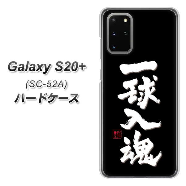 Galaxy S20+ 5G SC-52A docomo OE806 一球入魂 ブラック ハードケース 背面印刷