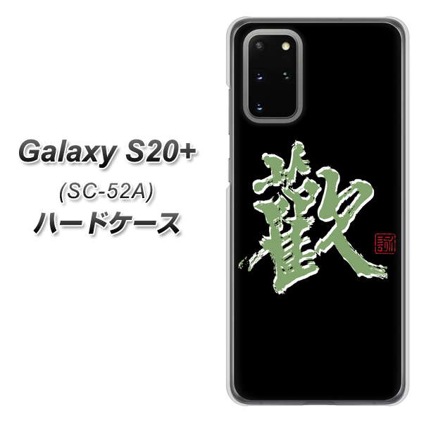 Galaxy S20+ 5G SC-52A docomo OE823 歓 ハードケース 背面印刷