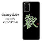 Galaxy S20+ 5G SC-52A docomo OE823 歓 ハードケース 背面印刷