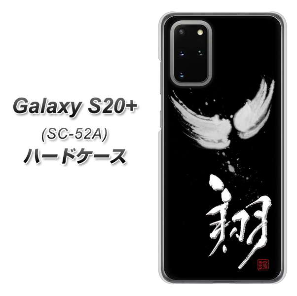 Galaxy S20+ 5G SC-52A docomo OE826 翔 ハードケース 背面印刷