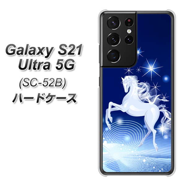 docomo ギャラクシーS21 ウルトラ 5G SC-52B 高画質仕上げ 背面印刷 ハードケース【436 ペガサス】