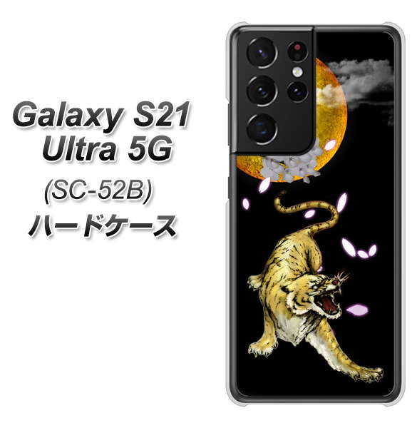 Galaxy S21 Ultra 5G SC-52B docomo 795 月とタイガー ハードケース 背面印刷
